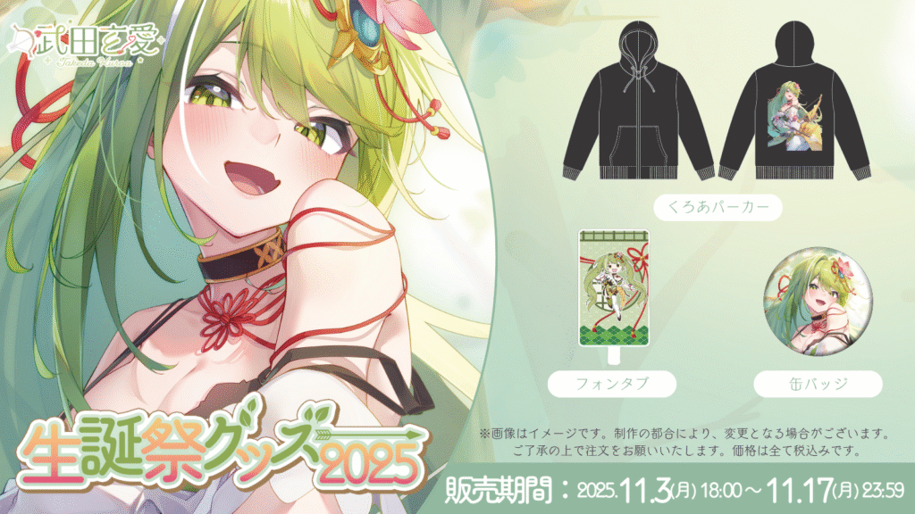 新衣装記念グッズ